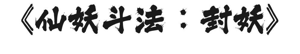 仙妖斗法：封妖